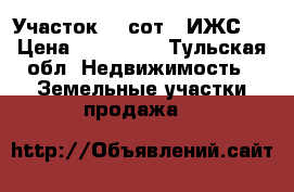 Участок 15 сот. (ИЖС)  › Цена ­ 600 000 - Тульская обл. Недвижимость » Земельные участки продажа   
